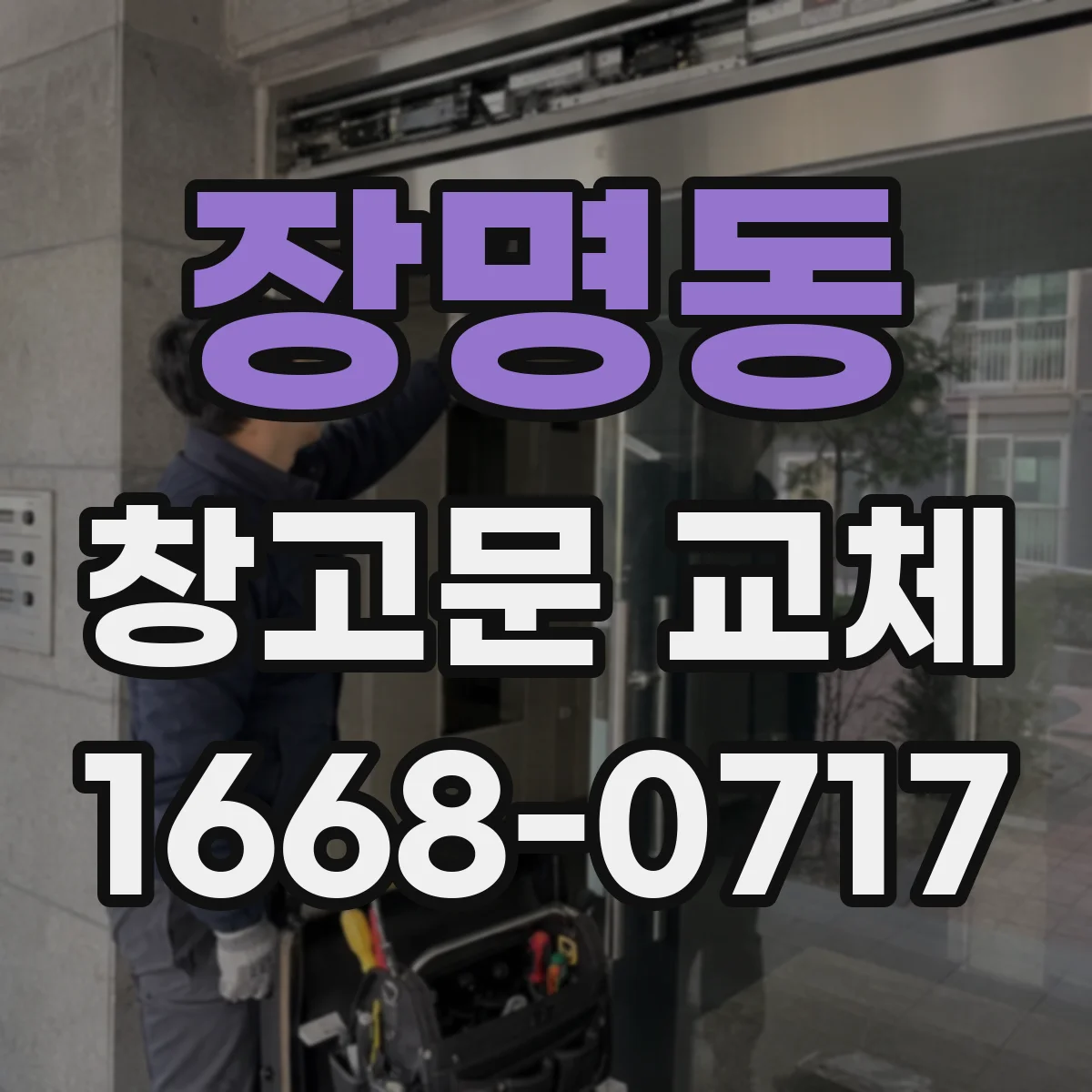 장명동 창고문 교체