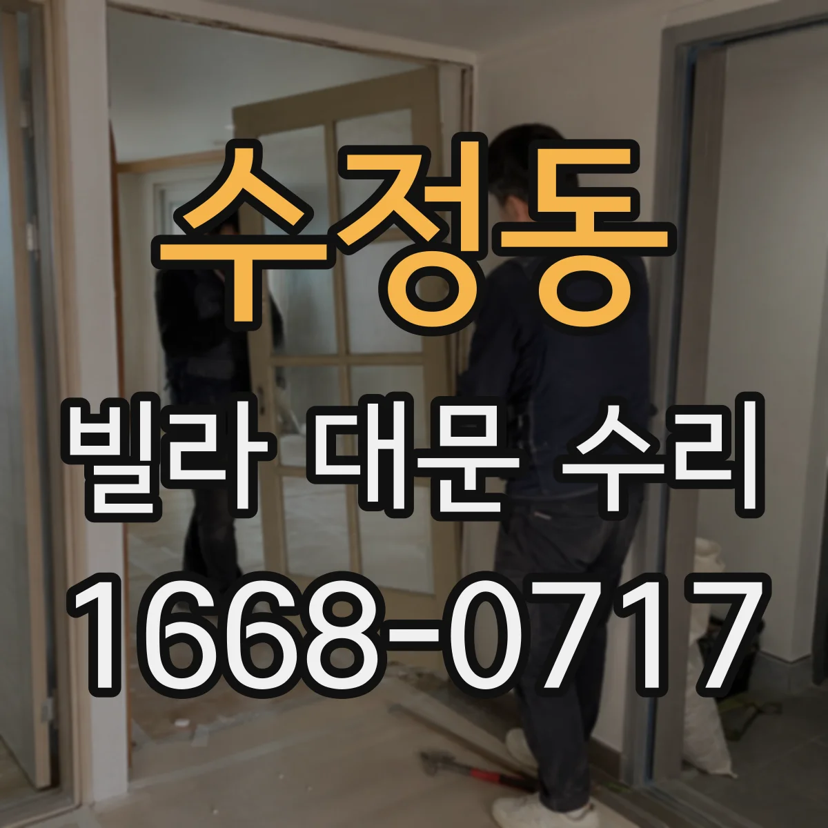 수정동 빌라 대문 수리