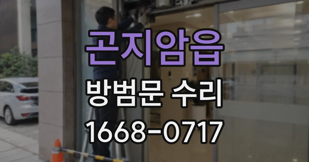 곤지암읍 방범문 수리