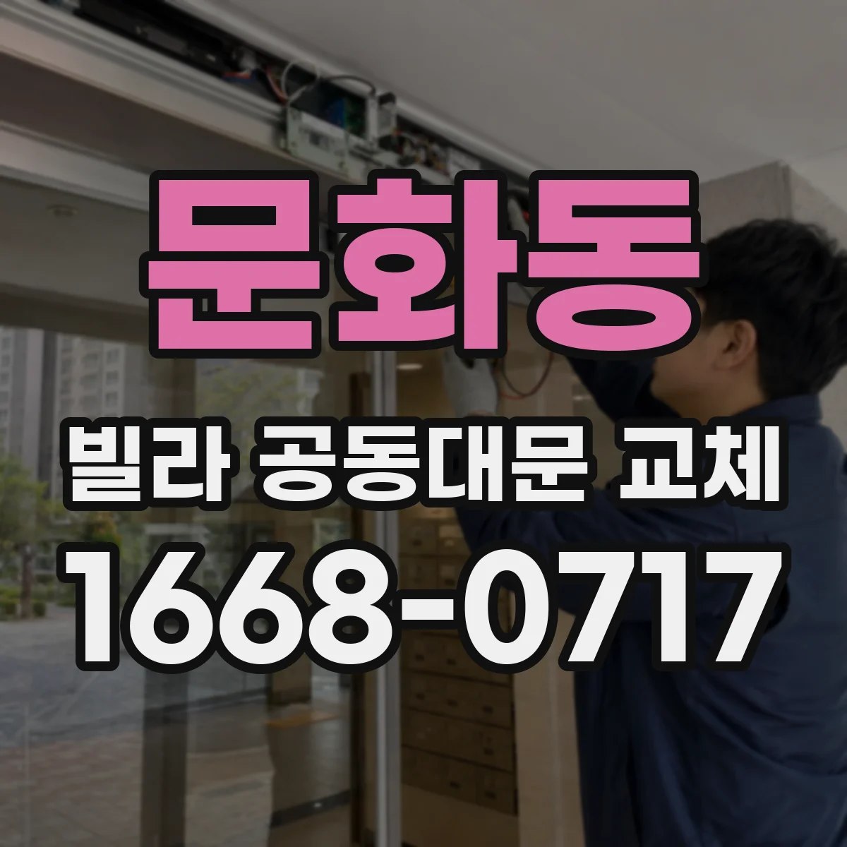 문화동 빌라 공동대문 교체