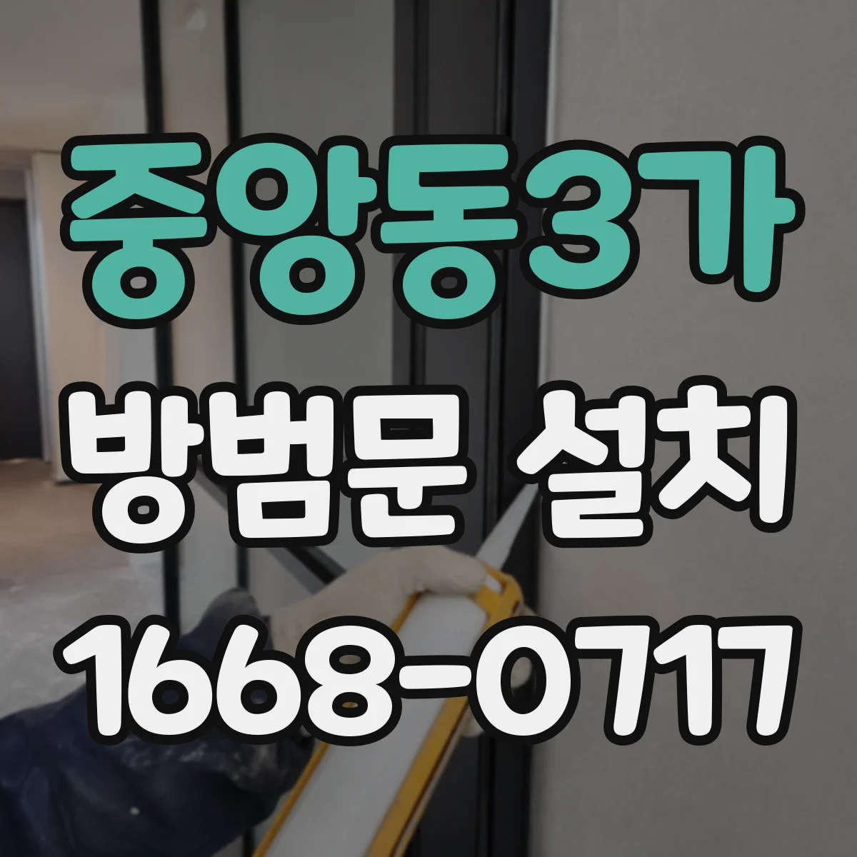 중앙동3가 방범문 설치