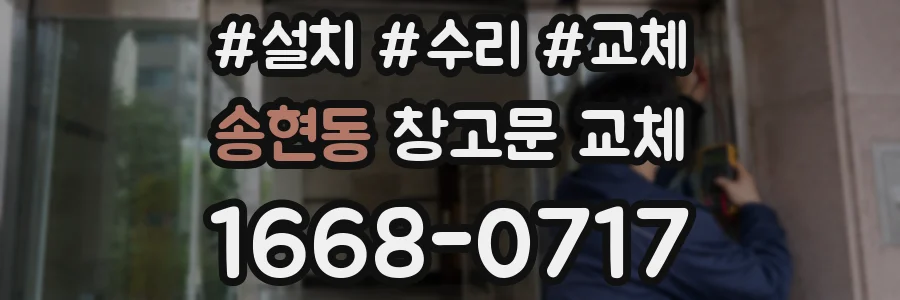 송현동 창고문 교체