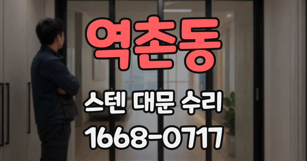 역촌동 스텐 대문 수리