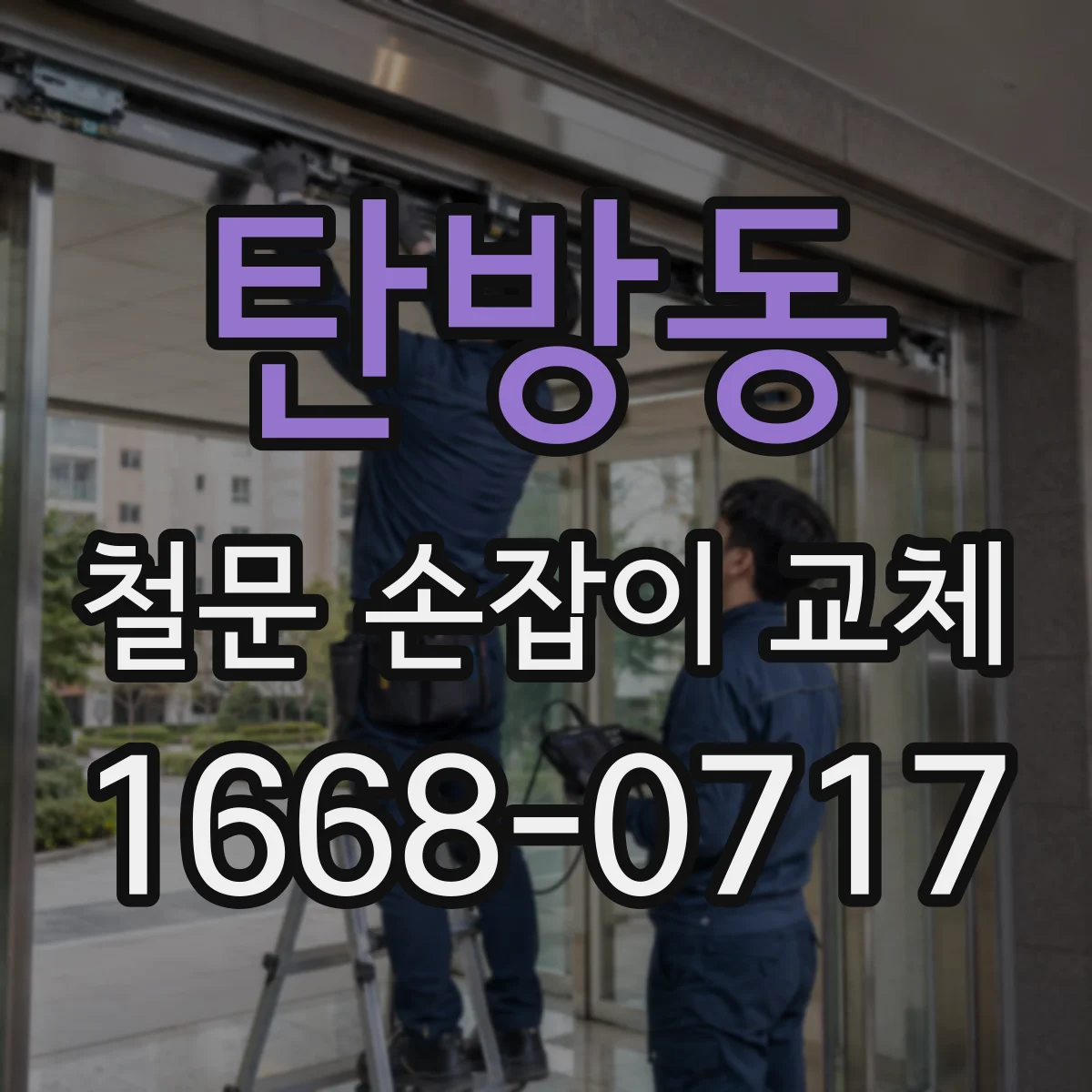 탄방동 철문 손잡이 교체