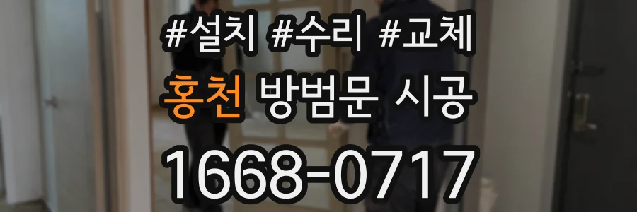 홍천 방범문 시공