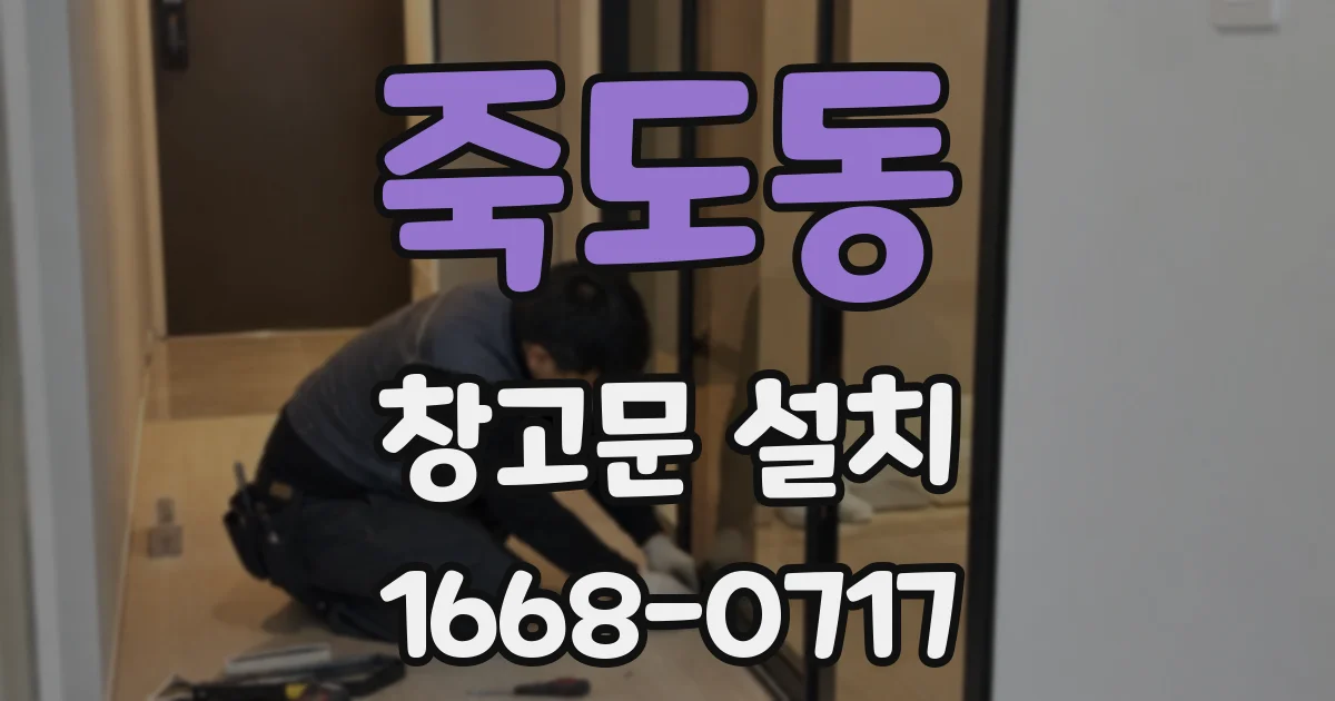 죽도동 창고문 설치