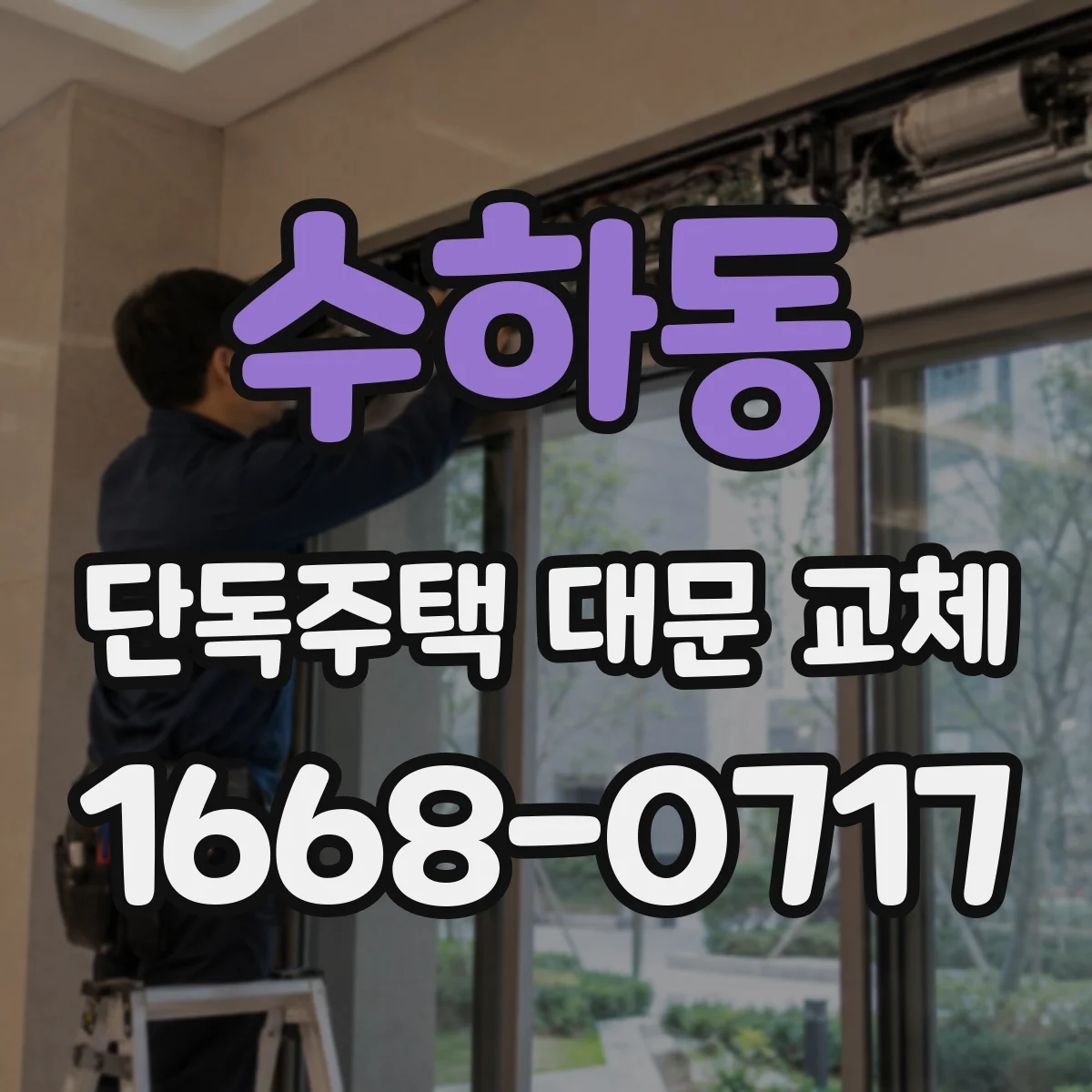수하동 단독주택 대문 교체