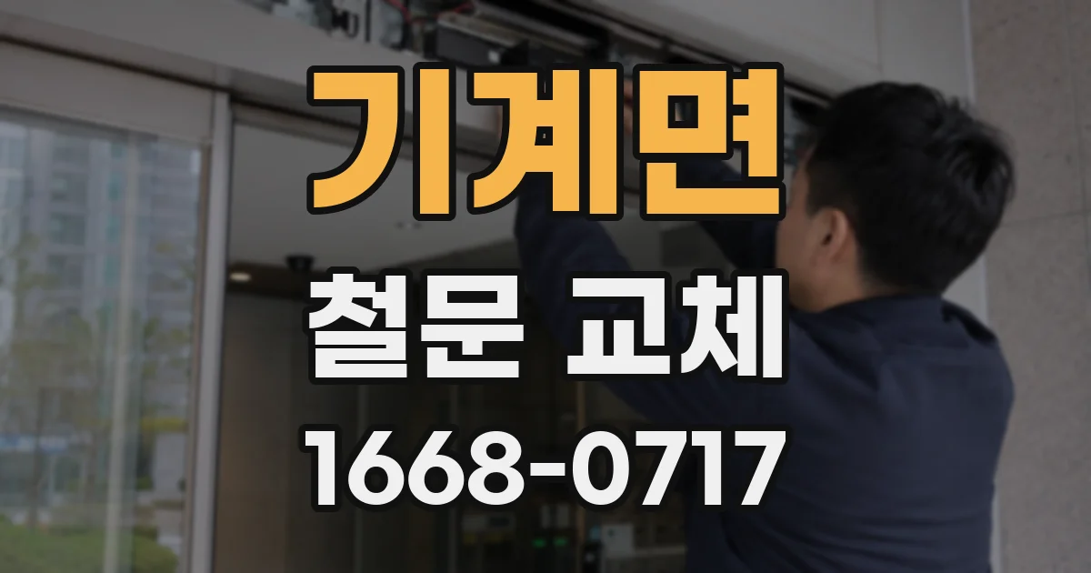 기계면 철문 교체