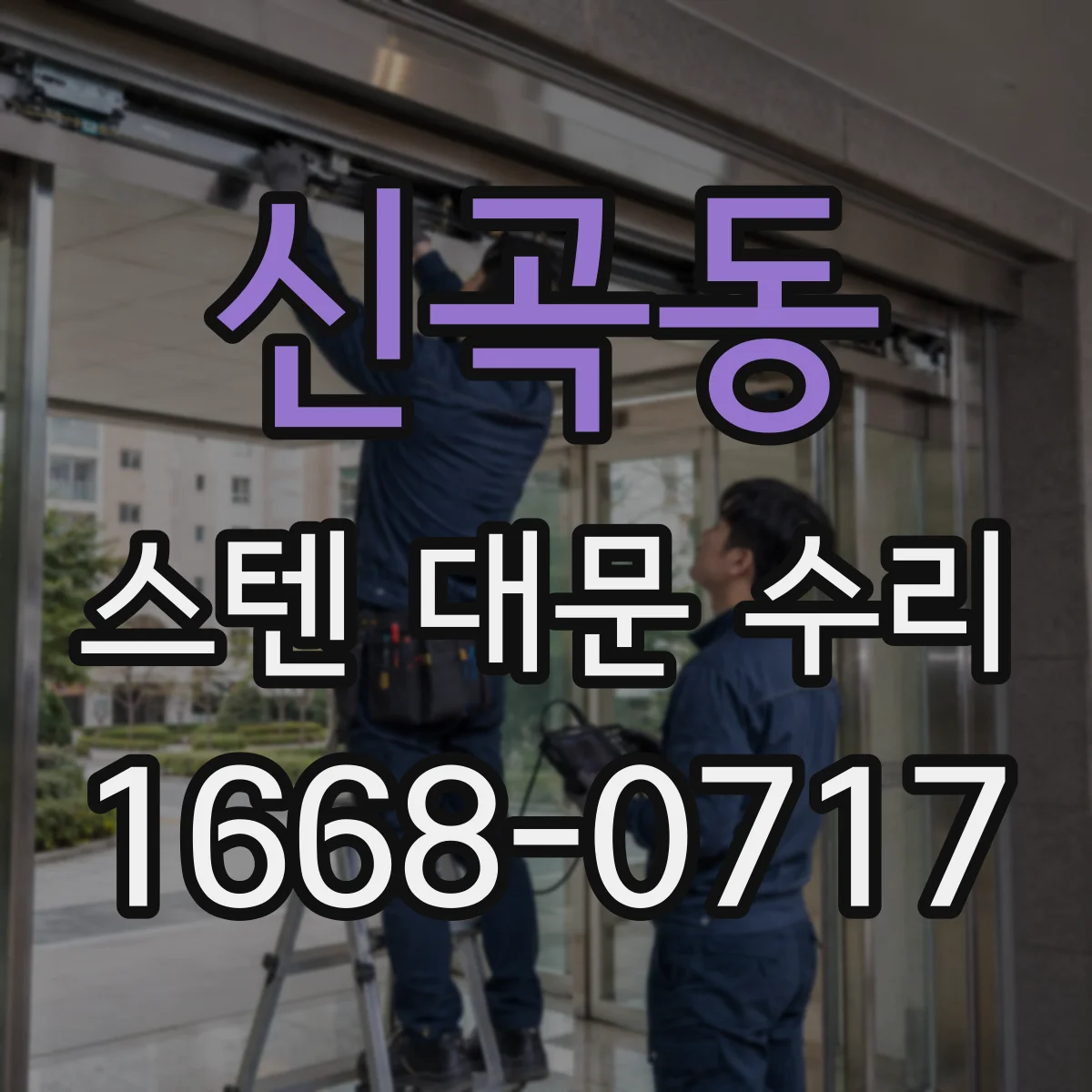 신곡동 스텐 대문 수리