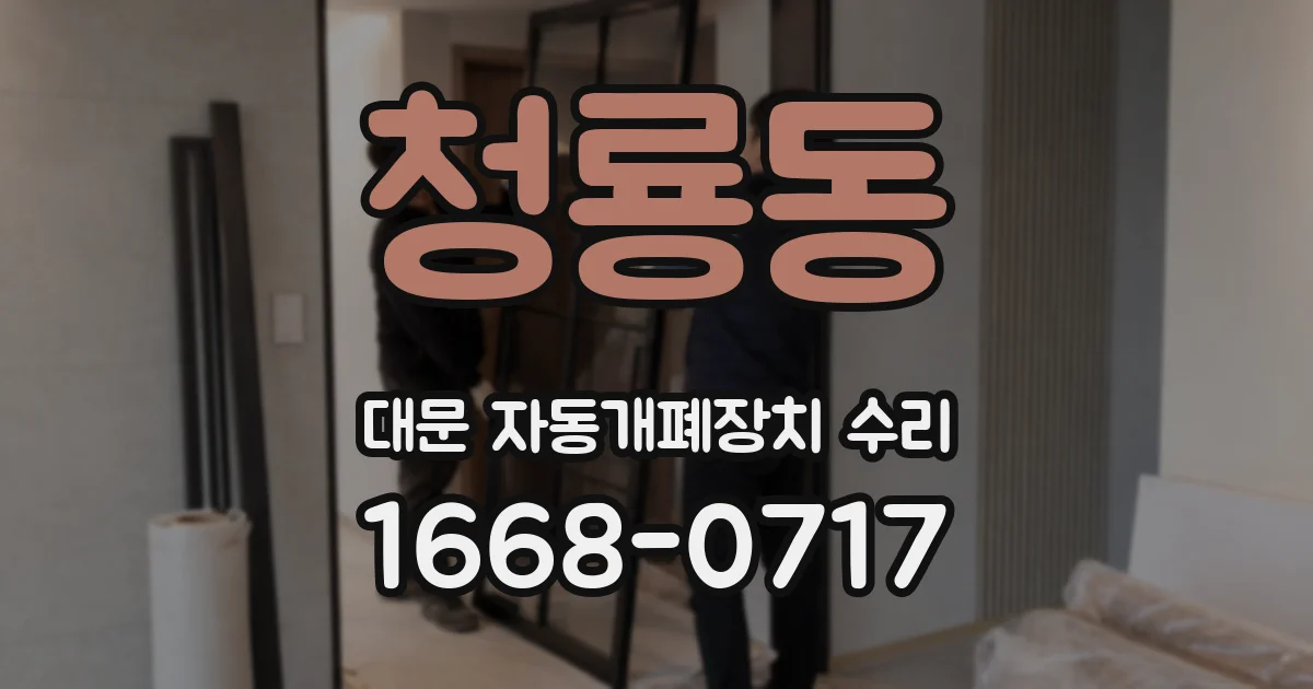 청룡동 대문 자동개폐장치 수리