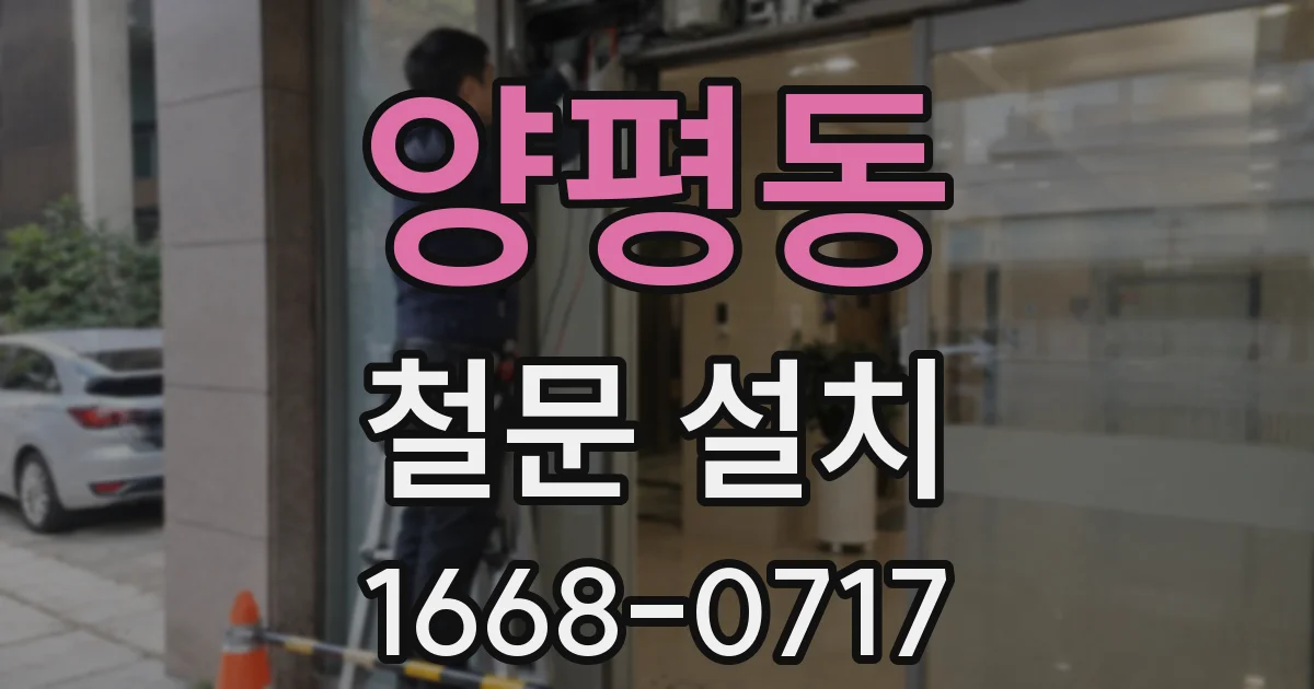 양평동 철문 설치