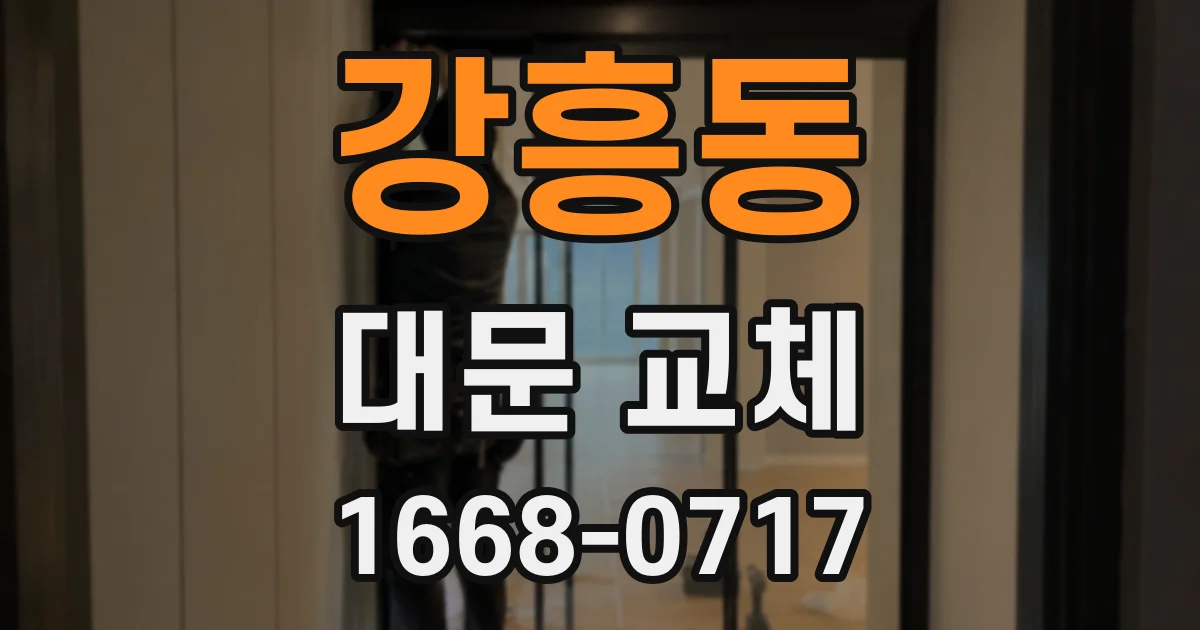 강흥동 대문 교체