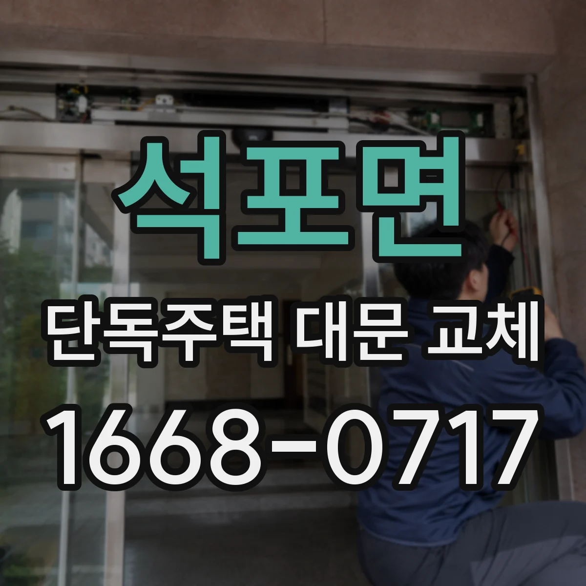 석포면 단독주택 대문 교체