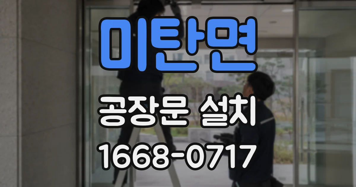 미탄면 공장문 설치