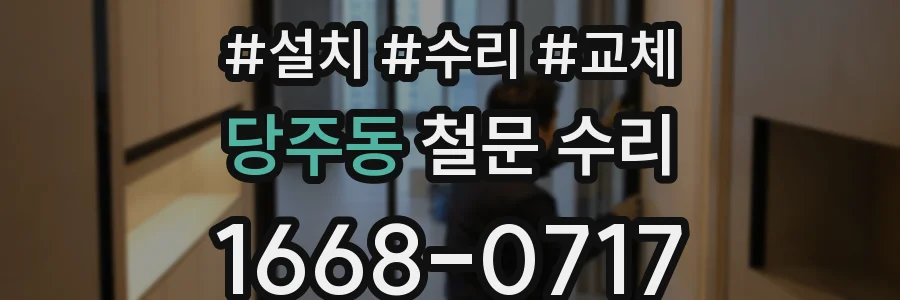 당주동 철문 수리