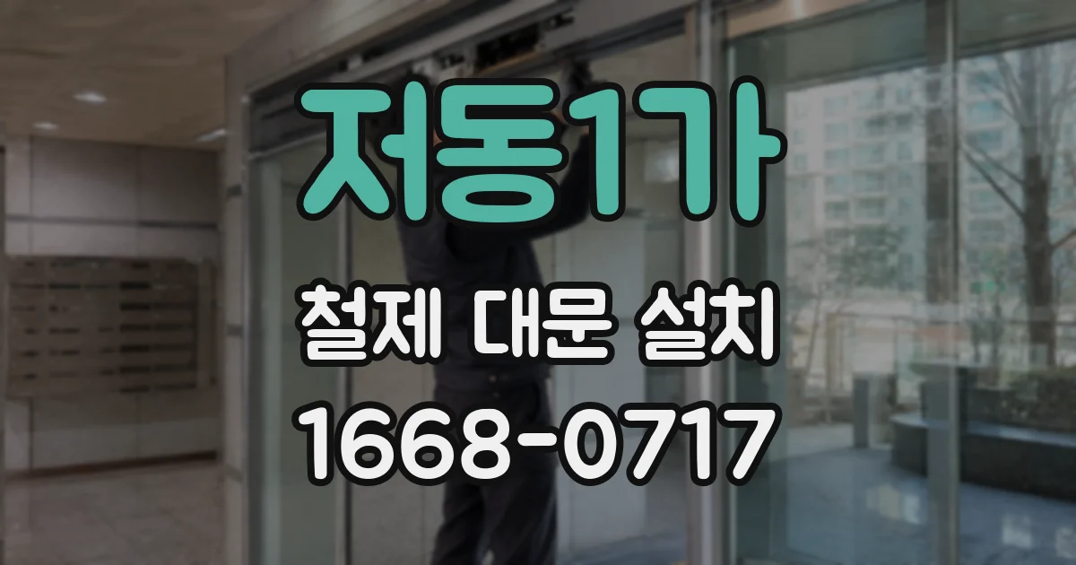 저동1가 철제 대문 설치