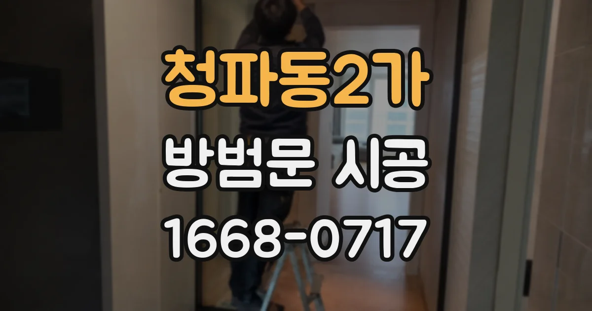 청파동2가 방범문 시공