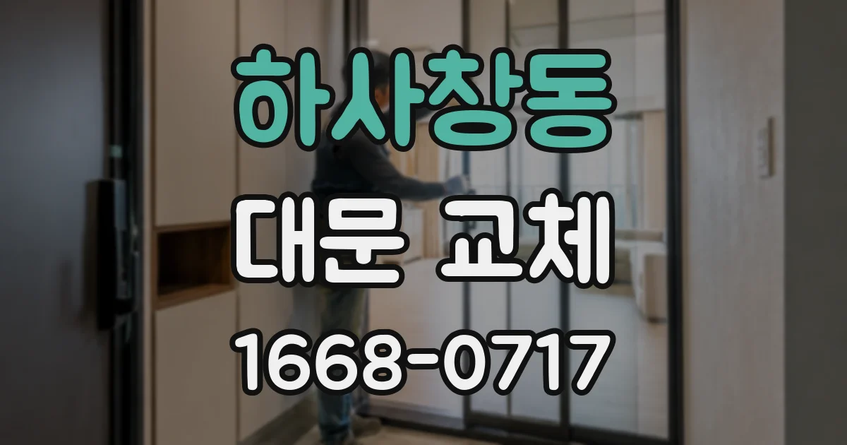 하사창동 대문 교체
