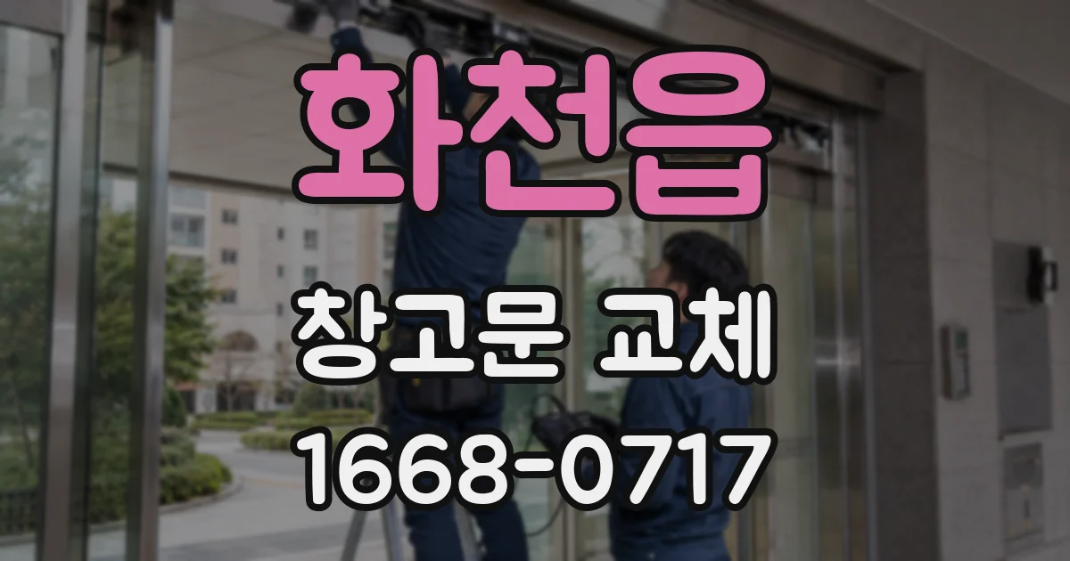 화천읍 창고문 교체