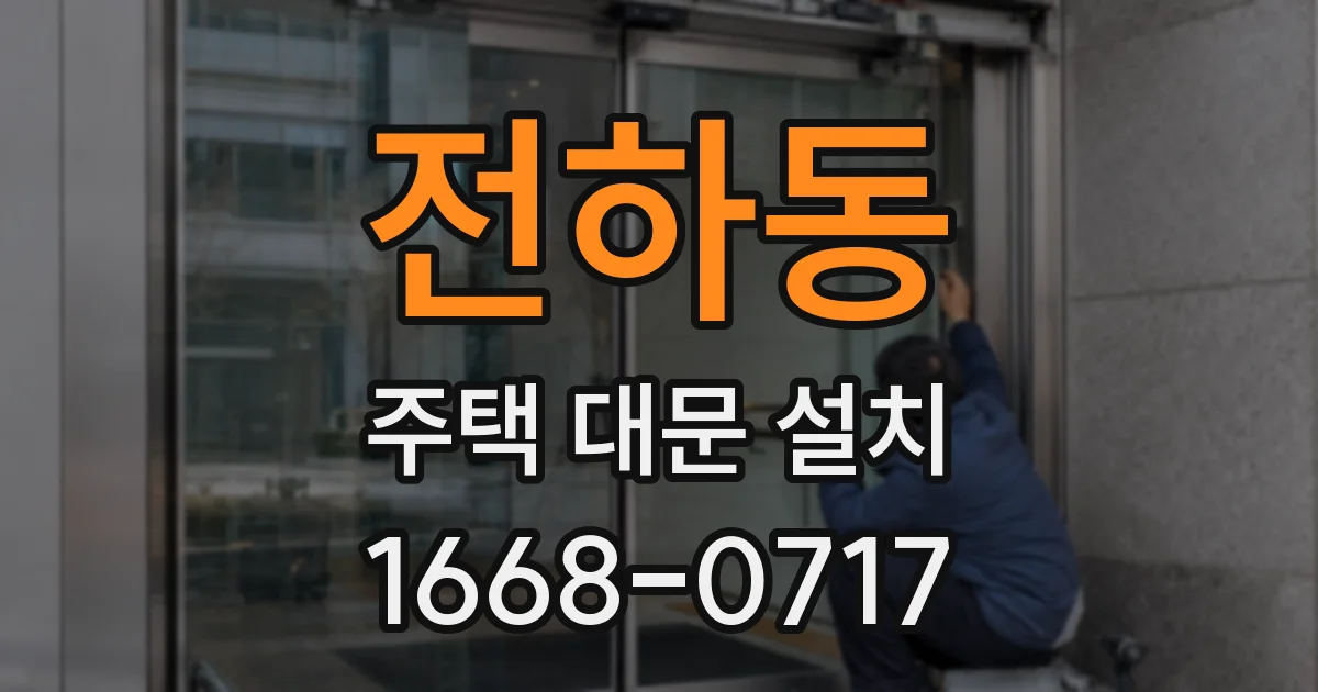 전하동 주택 대문 설치