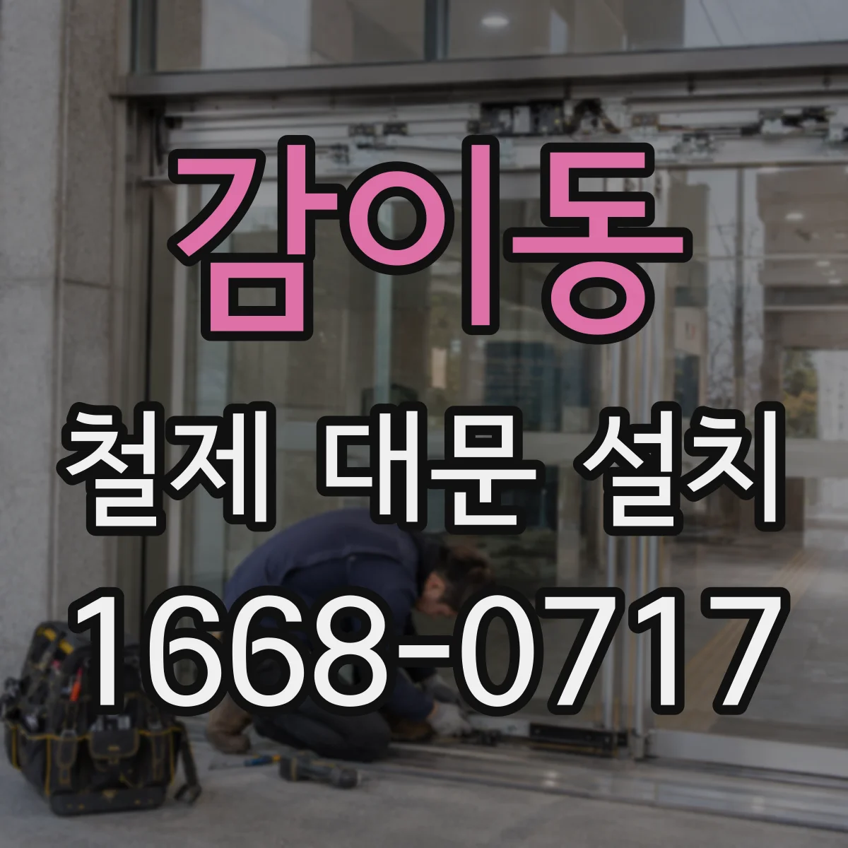 감이동 철제 대문 설치