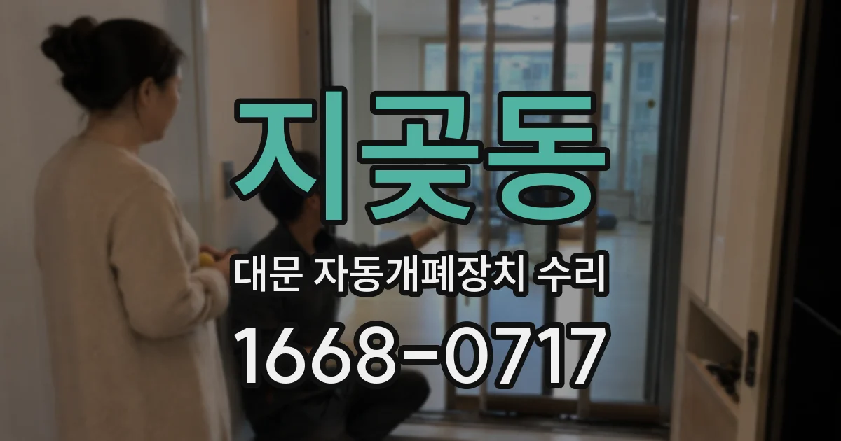 지곶동 대문 자동개폐장치 수리