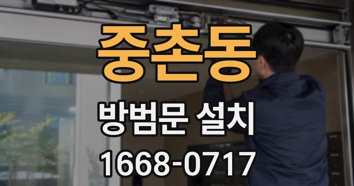 중촌동 방범문 설치