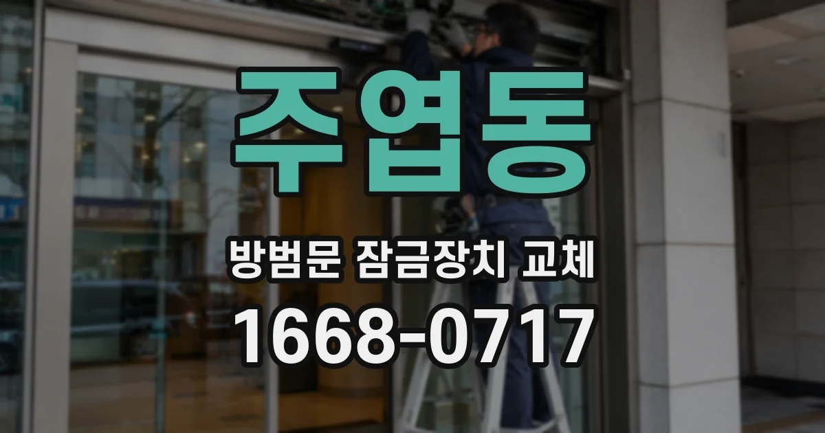 주엽동 방범문 잠금장치 교체
