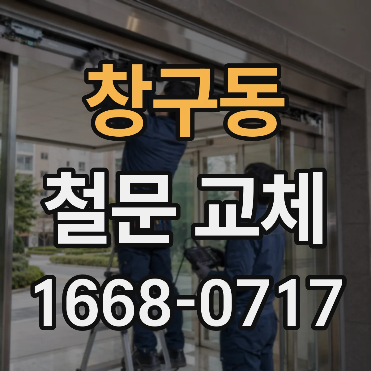 창구동 철문 교체