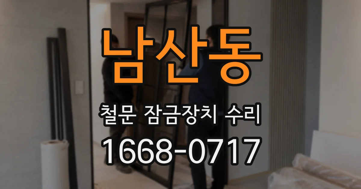 남산동 철문 잠금장치 수리