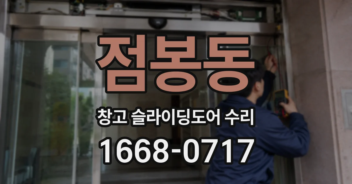 점봉동 창고 슬라이딩도어 수리
