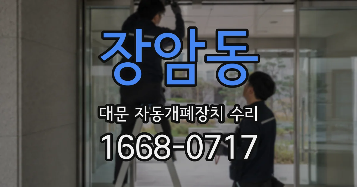 장암동 대문 자동개폐장치 수리