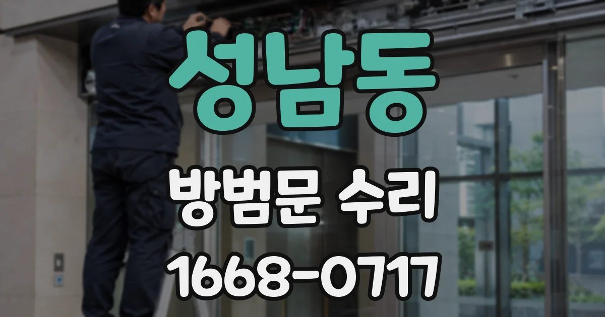 성남동 방범문 수리