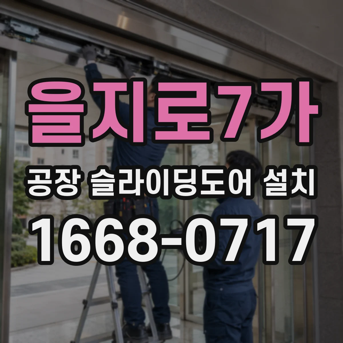 을지로7가 공장 슬라이딩도어 설치
