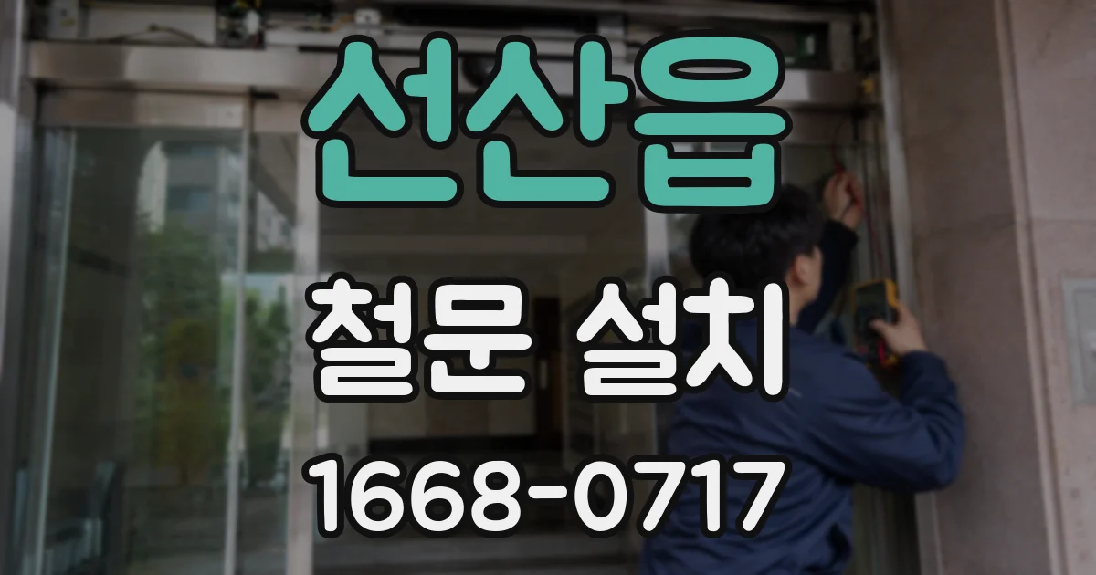 선산읍 철문 설치
