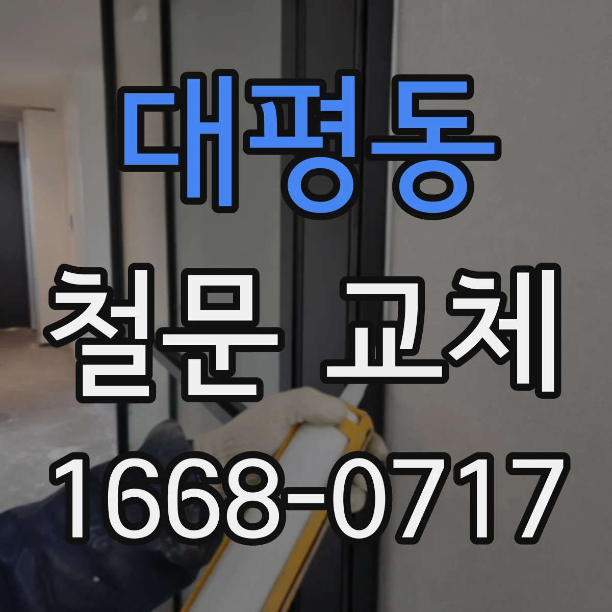 대평동 철문 교체