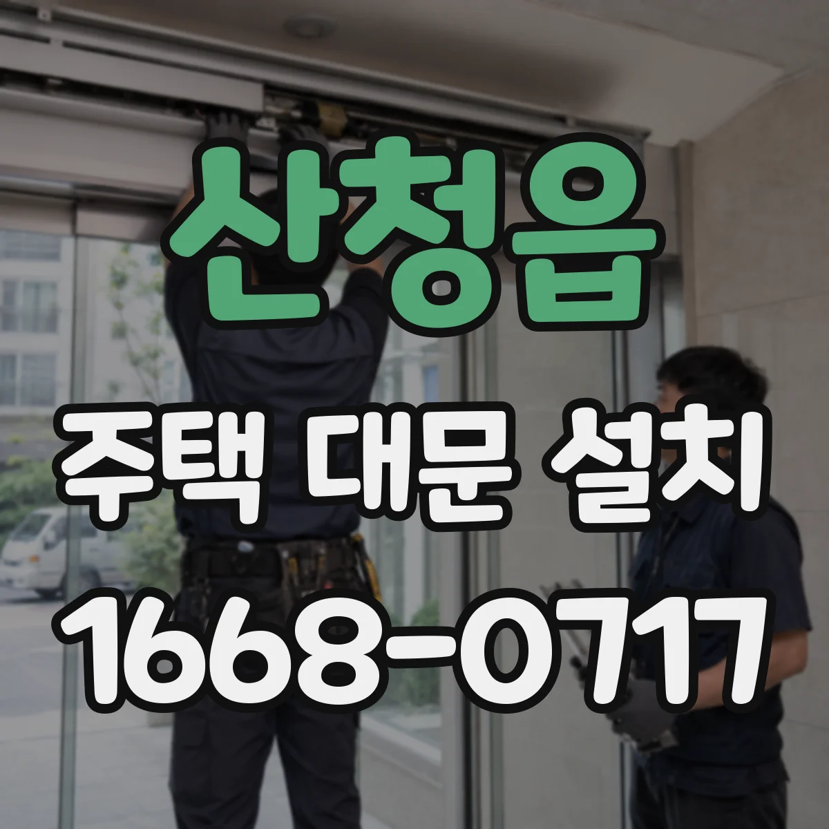 산청읍 주택 대문 설치