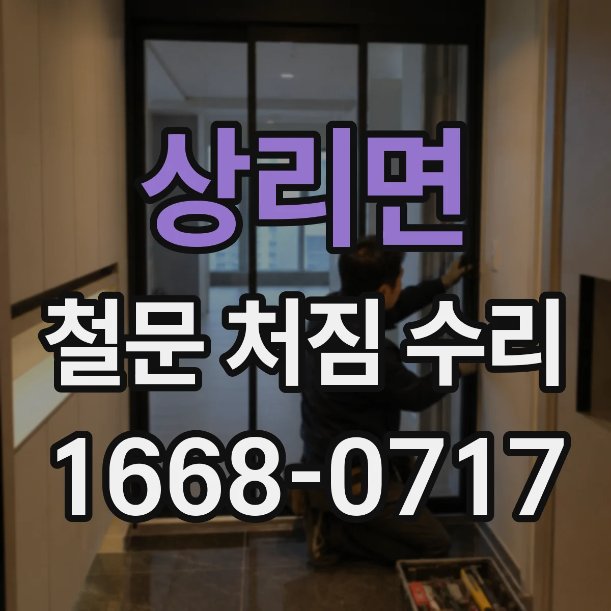 상리면 철문 처짐 수리