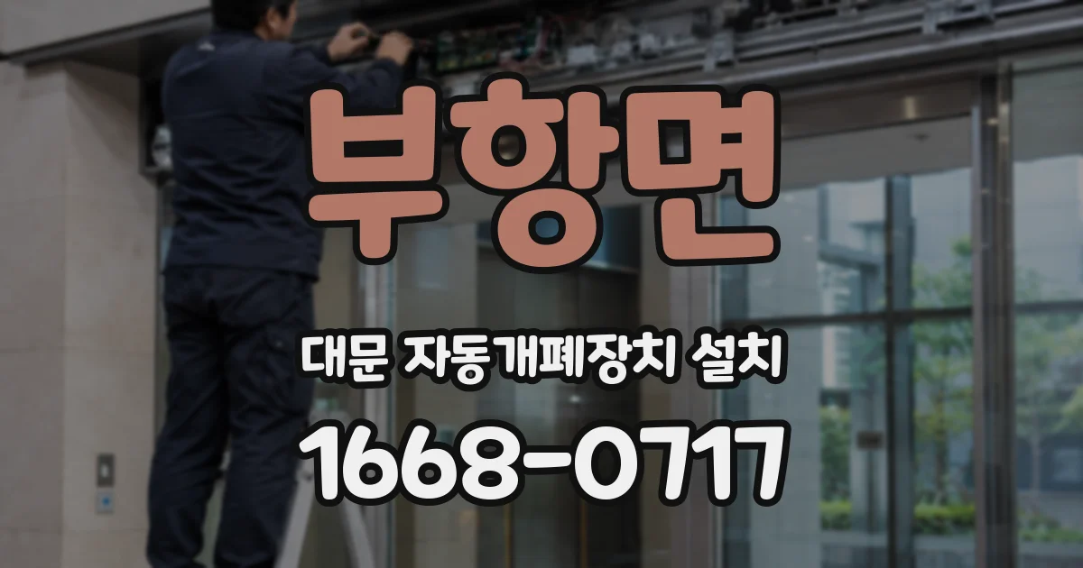 부항면 대문 자동개폐장치 설치