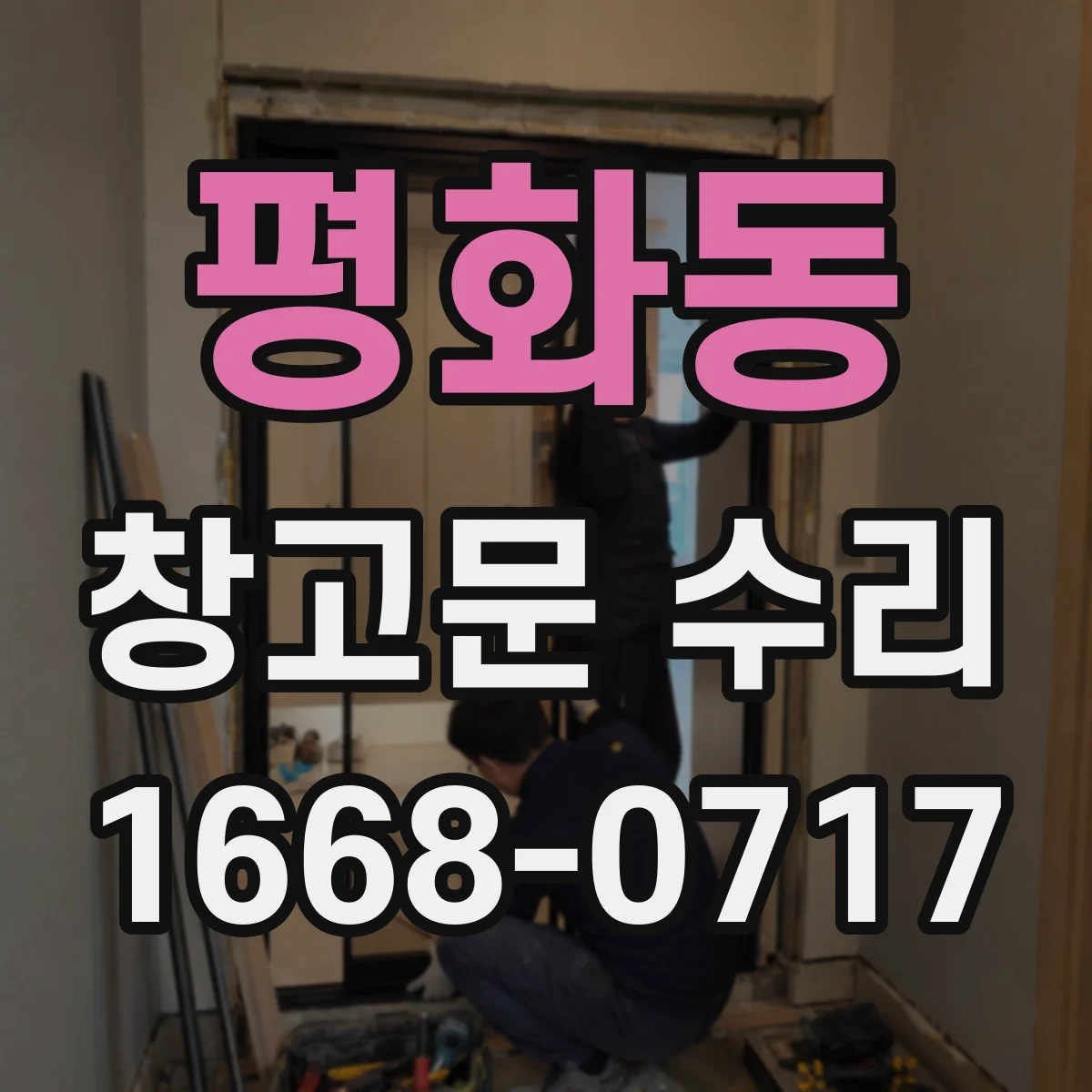 평화동 창고문 수리
