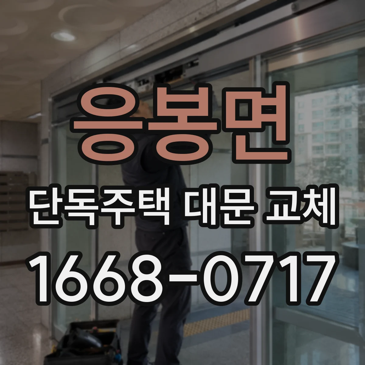 응봉면 단독주택 대문 교체