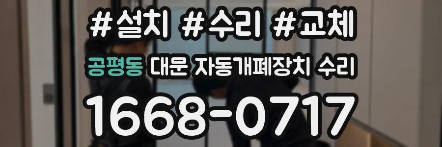 공평동 대문 자동개폐장치 수리