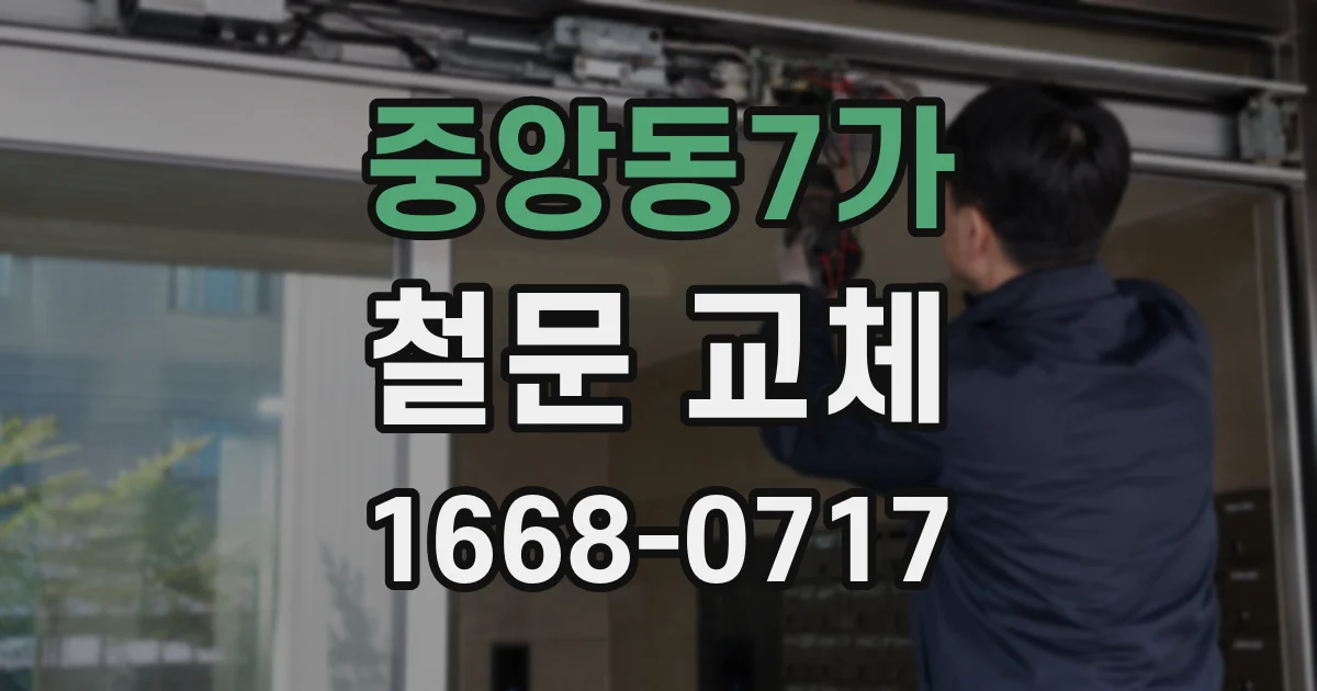 중앙동7가 철문 교체