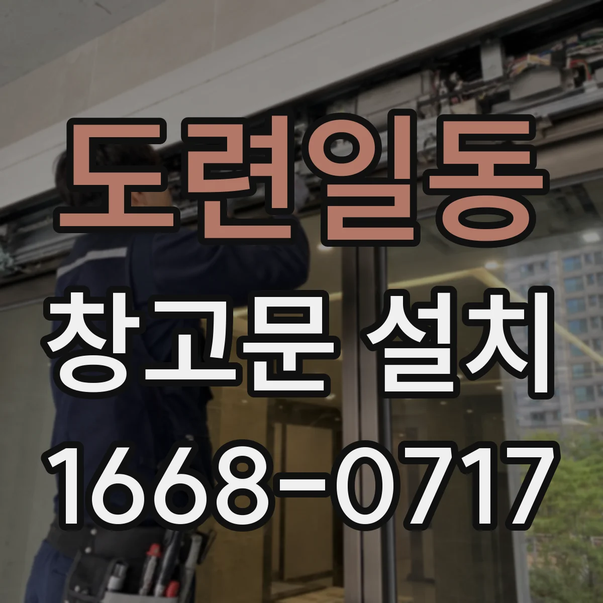 도련일동 창고문 설치