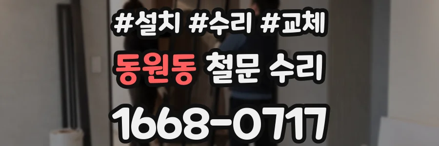 동원동 철문 수리
