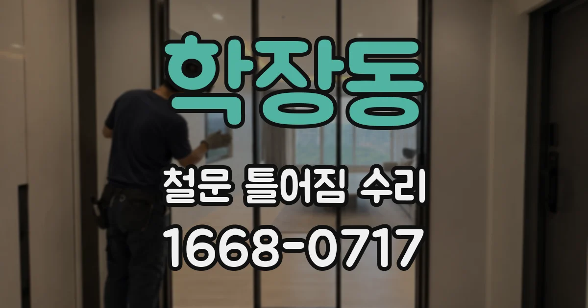 학장동 철문 틀어짐 수리