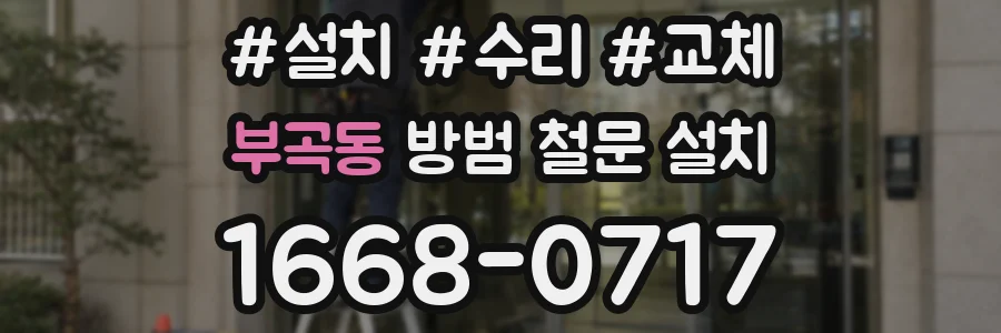 부곡동 방범 철문 설치