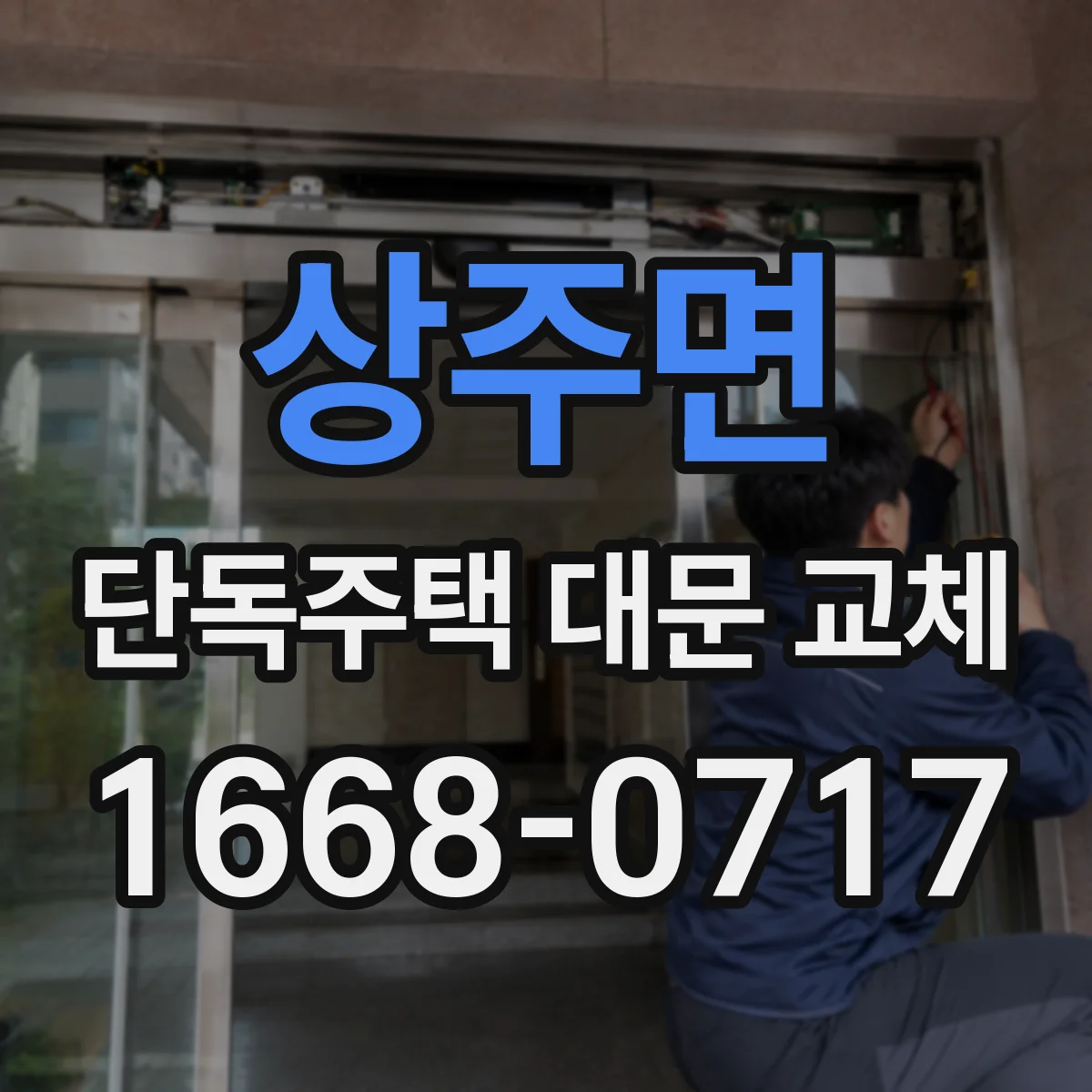 상주면 단독주택 대문 교체