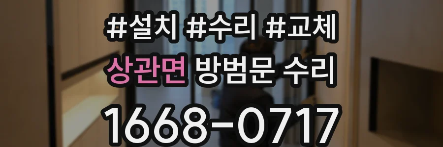 상관면 방범문 수리