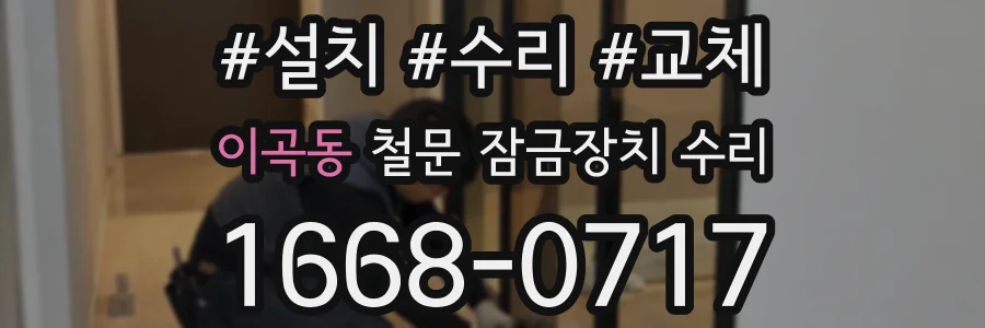 이곡동 철문 잠금장치 수리